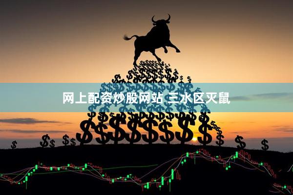 网上配资炒股网站 三水区灭鼠