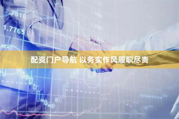 配资门户导航 以务实作风履职尽责