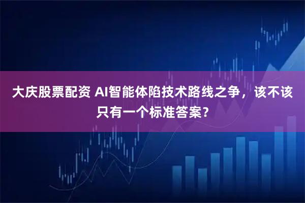 大庆股票配资 AI智能体陷技术路线之争，该不该只有一个标准答案？